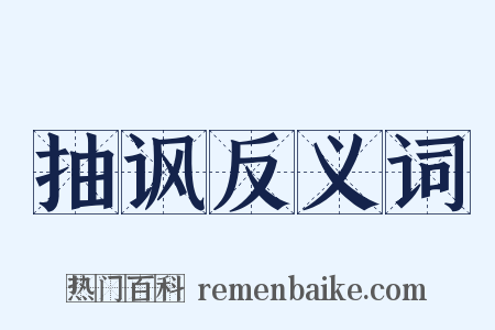 抽讽反义词是什么意思的图片